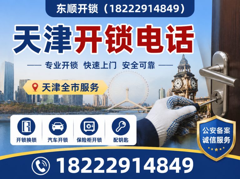 宁河区天津开锁电话展示图