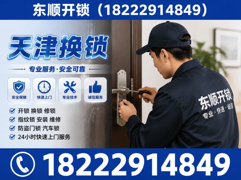 宁河区天津换锁展示图